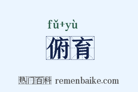 俯育是什么意思的图片